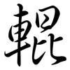 輥: 行書 輥: 行書