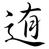 迶: 行書