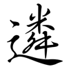 遴: 行書