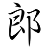 郎: 行書 郎: 行書