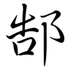 郜: 行書