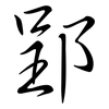 郢: 行書