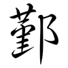 鄞: 行書