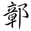 鄣: 行書