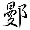 鄤: 行書