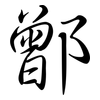 鄫: 行書