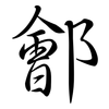 鄶: 行書