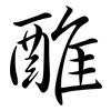 醀: 行書