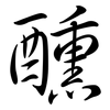 醺: 行書