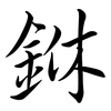 銝: 行書