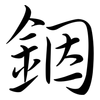 銦: 行書