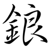 鋃: 行書