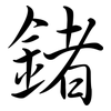 鍺: 行書