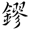 鏐: 行書