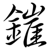 鏙: 行書