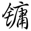 鏞: 行書
