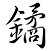 鐍: 行書