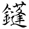 鑝: 行書