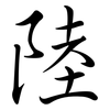 陸: 行書 陸: 行書