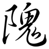 隗: 行書