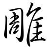 雕: 行書 雕: 行書