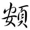 頞: 行書