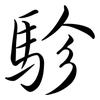 駗: 行書