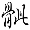 骴: 行書