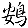 鴳: 行書