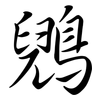 鶂: 行書