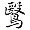 鷖: 行書