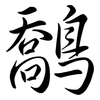 鷮: 行書