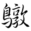 鷻: 行書