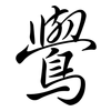 鷽: 行書