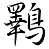 鸅: 行書