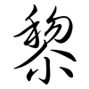 黎: 行書 黎: 行書