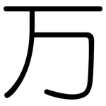 万: 圓體 万: 圓體
