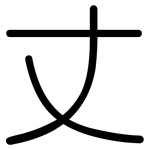 丈: 圓體 丈: 圓體