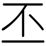丕: 圓體