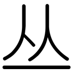 丛: 圓體