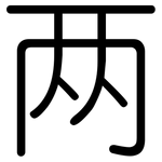 两: 圓體 两: 圓體