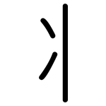 丬: 圓體
