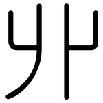 丱: 圓體
