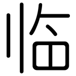 临: 圓體