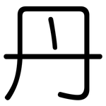 丹: 圓體 丹: 圓體