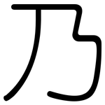 乃: 圓體 乃: 圓體