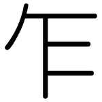 乍: 圓體 乍: 圓體