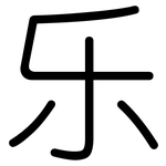 乐: 圓體