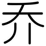 乔: 圓體 乔: 圓體