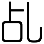 乩: 圓體